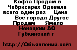 Кофта!Продам в Чебрксарах!Одевала всего один раз! › Цена ­ 100 - Все города Другое » Продам   . Ямало-Ненецкий АО,Губкинский г.